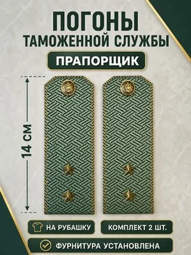 Погоны Таможенной службы на рубашку картон звание Прапорщик цвет олива