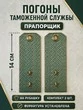 Погоны Таможенной службы на рубашку картон звание Прапорщик цвет олива