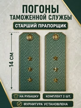 Погоны Таможенной службы на рубашку картон звание Старший Прапорщик цвет олива