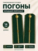 Погоны Таможенной службы на китель темно-зеленые картон звание Младший Лейтенант