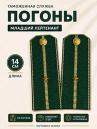 Погоны Таможенной службы на китель темно-зеленые картон звание Младший Лейтенант