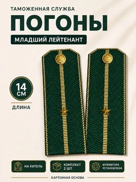 Погоны Таможенной службы на китель темно-зеленые картон звание Младший Лейтенант