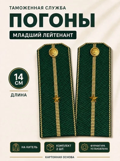 Погоны Таможенной службы на китель темно-зеленые картон звание Младший Лейтенант