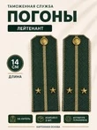 Погоны Таможенной службы на китель темно-зеленые картон звание Лейтенант
