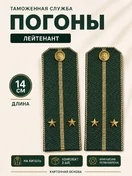 Погоны Таможенной службы на китель темно-зеленые картон звание Лейтенант