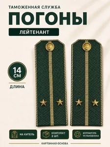Погоны Таможенной службы на китель темно-зеленые картон звание Лейтенант