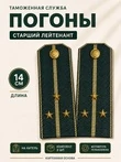 Погоны Таможенной службы на китель темно-зеленые картон звание Старший Лейтенант