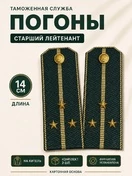Погоны Таможенной службы на китель темно-зеленые картон звание Старший Лейтенант