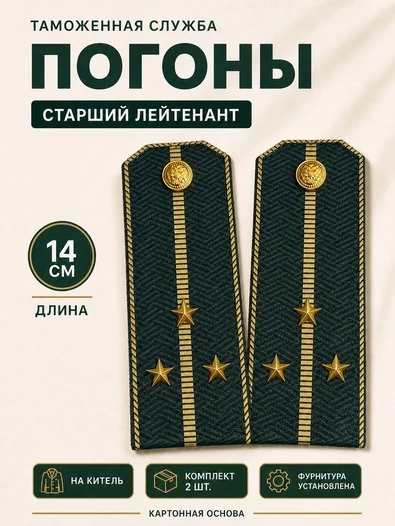 Погоны Таможенной службы на китель темно-зеленые картон звание Старший Лейтенант