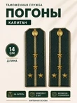 Погоны Таможенной службы на китель темно-зеленые картон звание Капитан