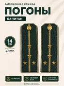 Погоны Таможенной службы на китель темно-зеленые картон звание Капитан