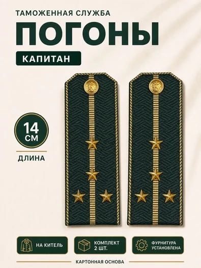Погоны Таможенной службы на китель темно-зеленые картон звание Капитан