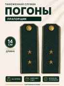 Погоны Таможенной службы на китель темно-зеленые картон звание Прапорщик