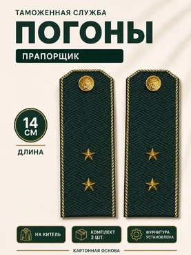 Погоны Таможенной службы на китель темно-зеленые картон звание Прапорщик