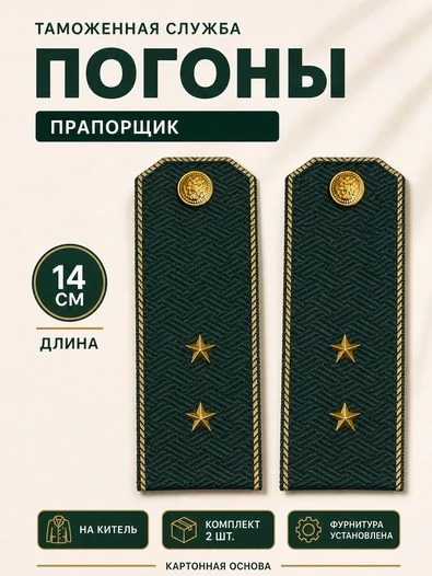 Погоны Таможенной службы на китель темно-зеленые картон звание Прапорщик