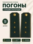 Погоны Таможенной службы на китель темно-зеленые картон звание Старший Прапорщик