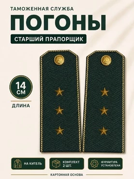 Погоны Таможенной службы на китель темно-зеленые картон звание Старший Прапорщик