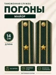 Погоны Таможенной службы на китель темно-зеленые картон звание Майор