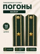 Погоны Таможенной службы на китель темно-зеленые картон звание Майор