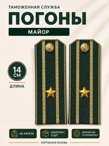 Погоны Таможенной службы на китель темно-зеленые картон звание Майор
