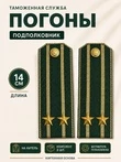 Погоны Таможенной службы на китель темно-зеленые картон звание Подполковник