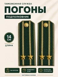 Погоны Таможенной службы на китель темно-зеленые картон звание Подполковник