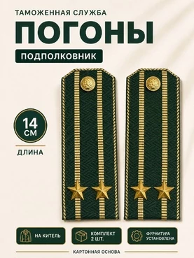 Погоны Таможенной службы на китель темно-зеленые картон звание Подполковник