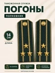 Погоны Таможенной службы на китель темно-зеленые картон звание Полковник