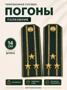 Погоны Таможенной службы на китель темно-зеленые картон звание Полковник