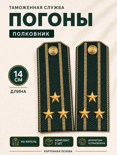 Погоны Таможенной службы на китель темно-зеленые картон звание Полковник