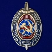 Сувенирный Юбилейный знак "100 лет ВЧК-КГБ-ФСБ"