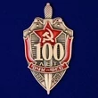 Знак "100 лет ВЧК-ФСБ"