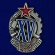 Знак "XV лет РКМ"
