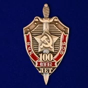 Знак "100 лет ВЧК-КГБ-ФСБ"