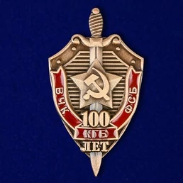 Знак "100 лет ВЧК-КГБ-ФСБ"