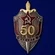 Нагрудный знак "50 лет ВЧК-КГБ"