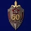 Нагрудный знак "50 лет ВЧК-КГБ"