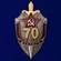 Знак "70 лет ВЧК-КГБ"