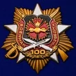 Орден "100-летие Военной разведки"