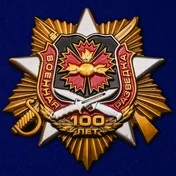 Орден "100-летие Военной разведки"