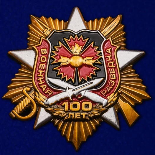 Орден "100-летие Военной разведки"
