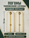 Погоны Таможенной службы белые картон звание Младший Лейтенант