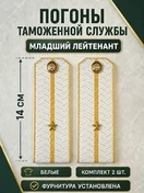 Погоны Таможенной службы белые картон звание Младший Лейтенант