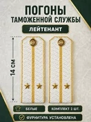 Погоны Таможенной службы белые картон звание Лейтенант