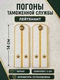 Погоны Таможенной службы белые картон звание Лейтенант