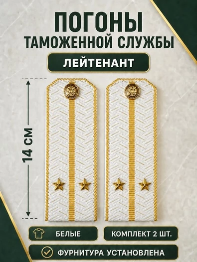 Погоны Таможенной службы белые картон звание Лейтенант