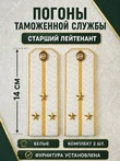Погоны Таможенной службы белые картон звание Старший Лейтенант
