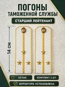 Погоны Таможенной службы белые картон звание Старший Лейтенант
