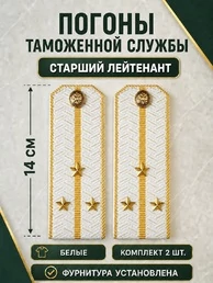 Погоны Таможенной службы белые картон звание Старший Лейтенант
