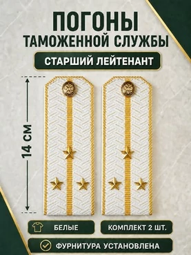 Погоны Таможенной службы белые картон звание Старший Лейтенант